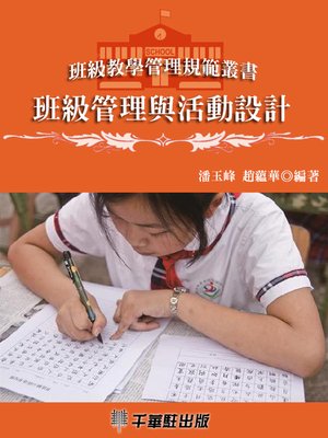 cover image of 班級管理與活動設計